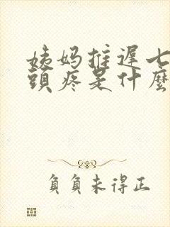 姨妈推迟七天乳头疼是什么原因