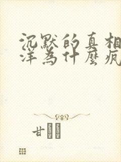 沉默的真相中明洋为什么疯了