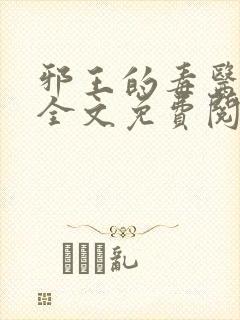 邪王的毒医王妃全文免费阅读