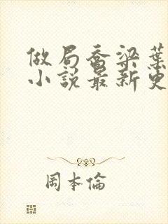 做局乔梁叶心仪小说最新更新