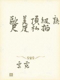 欧美顶级熟妇大尺度私拍