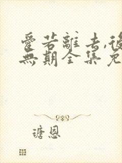 爱若离去,后会无期全集免费