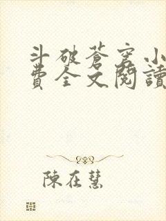 斗破苍穹小说免费全文阅读一封面