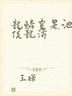 龙鳞岂是池中物侯龙涛