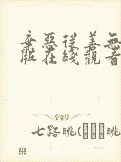 弃恶从善无删减版在线观看完整版封面