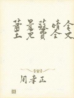 萧晨苏晴全能兵王免费全文阅读笔趣阁