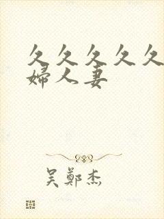 久久久久久久少妇人妻