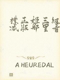 朴正姬三级无删减版哪里看封面