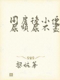 同房后小便刺痛尿频尿不尽什么原因