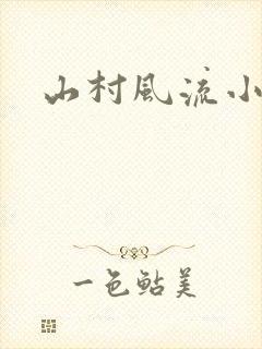 山村风流小说