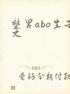 双男abo生子文