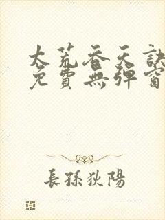 太荒吞天诀全文免费无弹窗