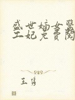 盛世嫡女医品特工妃免费阅读