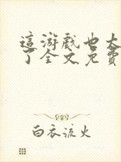 这游戏也太真实了全文免费阅读软件