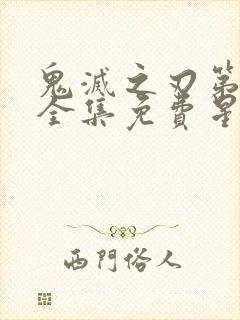 鬼灭之刃第一季全集免费星星动漫