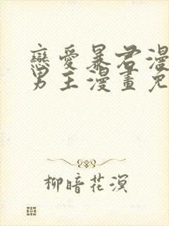 恋爱暴君漫画双男主漫画免费阅读