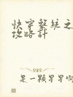 快穿系统之男神攻略计