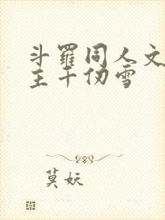 斗罗同人文单女主千仞雪