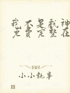 我不是戏神小说免费完整在线阅读封面