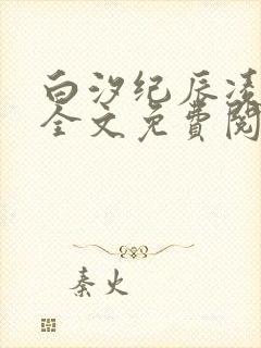 白汐纪辰凌小说全文免费阅读