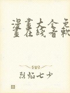 漫画大全免费漫画在线看软件封面