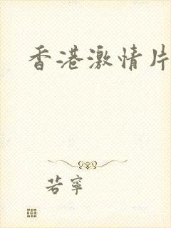 香港激情片段封面