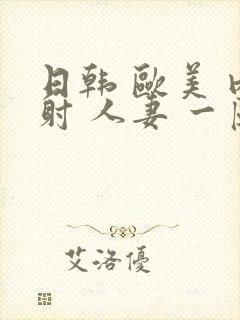 日韩 欧美 内射 人妻 一区封面