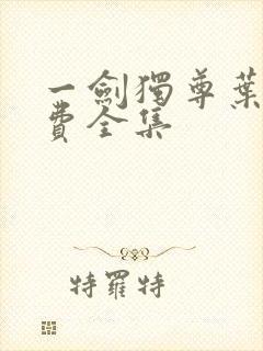 一剑独尊叶玄免费全集