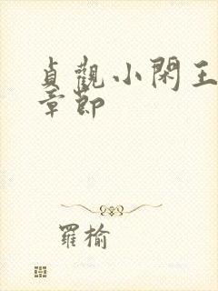 贞观小闲王最新章节