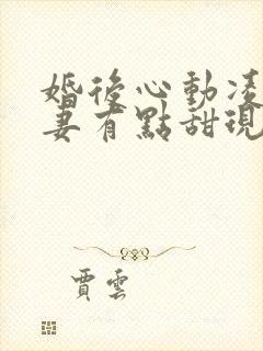 婚后心动凌总追妻有点甜现在免费观看封面