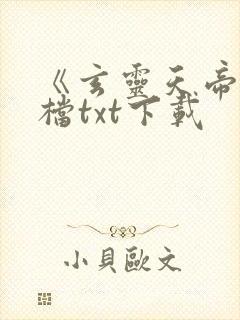 《玄灵天帝》文档txt下载