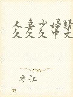 人妻少妇精品久久久久中文字幕