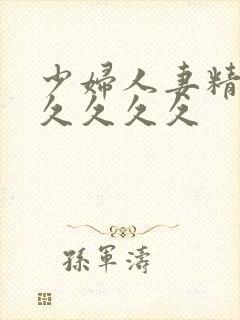 少妇人妻精品久久久久久