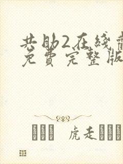 共助2在线观看免费完整版国语版