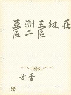亚洲三级在线一区二区