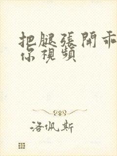 把腿张开乖我添你视频封面