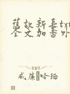 旧故新长txt全文加番外