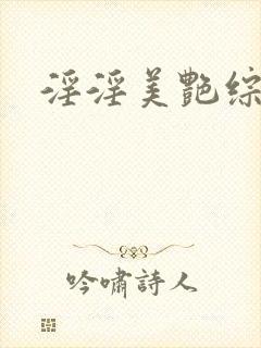 淫淫美艳综合网