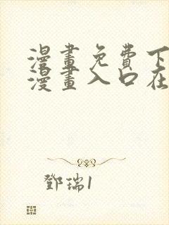 漫画免费下拉式漫画入口在线观看