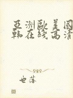 亚洲欧美国产日韩在线高清