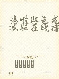 汤唯版色戒未删减版在线播放