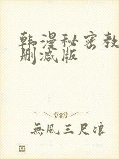 韩漫秘密教学无删减版