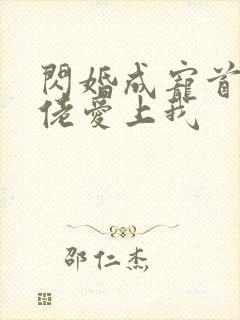 闪婚成宠首付大佬爱上我封面