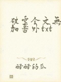 破云全文无删减加番外txt封面