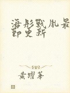 海彤战胤最新章节更新