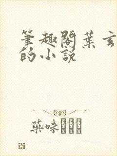 笔趣阁叶玄叶灵的小说