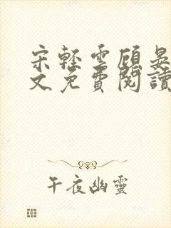 宋轻云顾晏青全文免费阅读最新章节封面