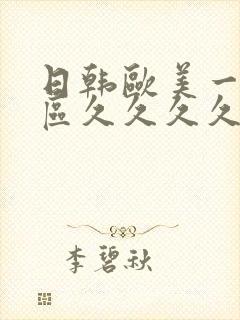 日韩欧美一区二区久久久久