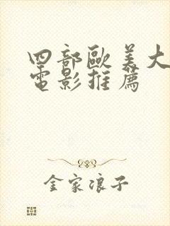 四部欧美大尺度电影推荐