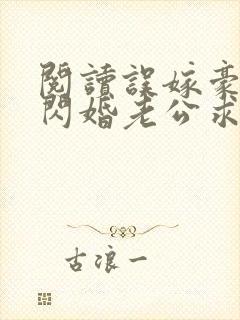 阅读误嫁豪门,闪婚老公求见面